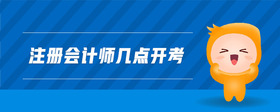 注冊(cè)會(huì)計(jì)師幾點(diǎn)開考