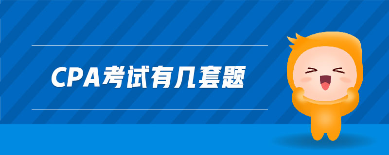 cpa考試有幾套題