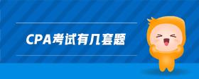 cpa考試有幾套題