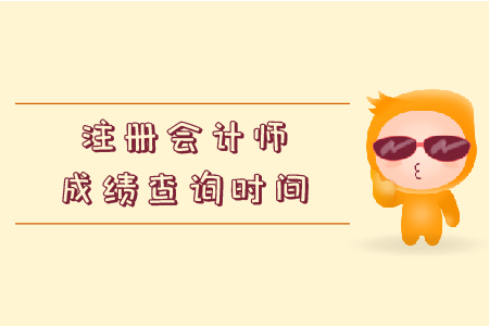 金昌市2019年注會(huì)成績(jī)查詢時(shí)間是什么時(shí)候？