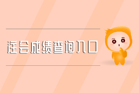 注會(huì)2019年成績查詢?nèi)肟谝呀?jīng)開啟了嗎？
