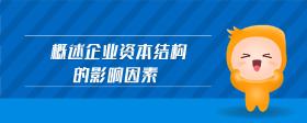 概述企業(yè)資本結(jié)構(gòu)的影響因素