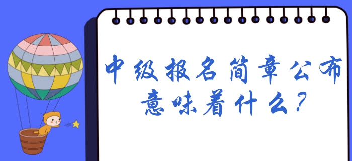 2020年中級(jí)會(huì)計(jì)報(bào)名時(shí)間預(yù)計(jì)1月份公布，簡(jiǎn)章公布意味著什么？