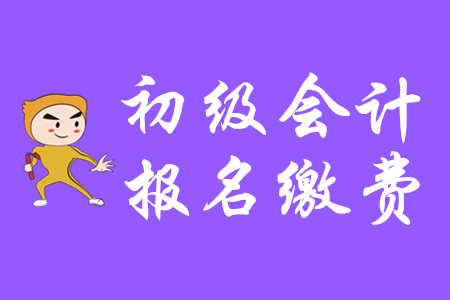 2020年四川省初級會計報名繳費持續(xù)到哪天？