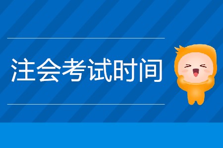 2020年嘉興注冊會計師考試時間