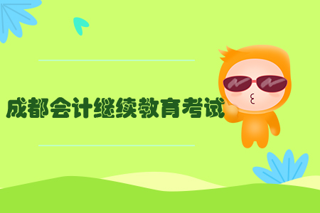 成都會(huì)計(jì)繼續(xù)教育考試