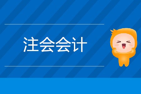 注會會計章節(jié)學(xué)習(xí)順序是固定的嗎？