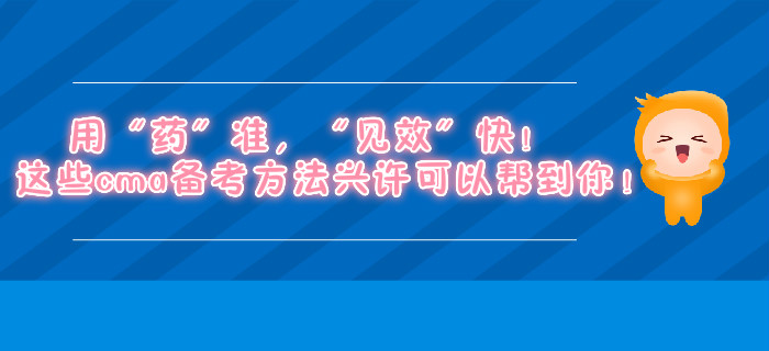 用“藥”準，“見效”快！這些cma備考方法興許可以幫到你！