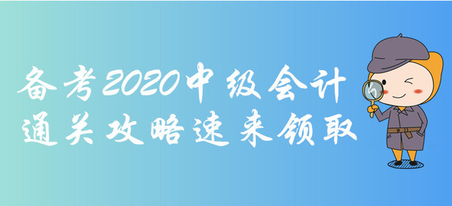 備考2020年中級會計考試很難？想得高分？通關(guān)攻略速來領(lǐng)??！
