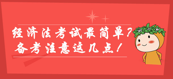 中級會計經(jīng)濟法考試最簡單？備考不注意這幾點照樣不易通過！