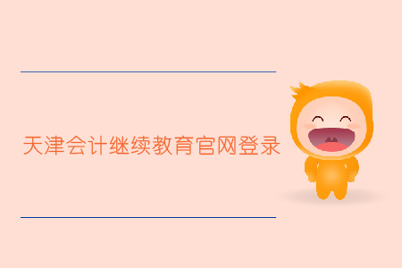 天津會計繼續(xù)教育官網(wǎng)登錄