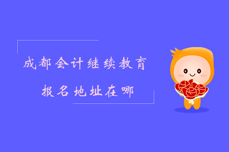 成都會(huì)計(jì)繼續(xù)教育報(bào)名地址在哪？