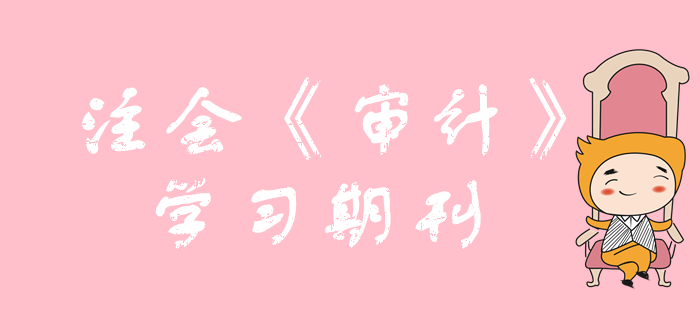 2020年注會《審計》學(xué)習(xí)期刊（持續(xù)更新）