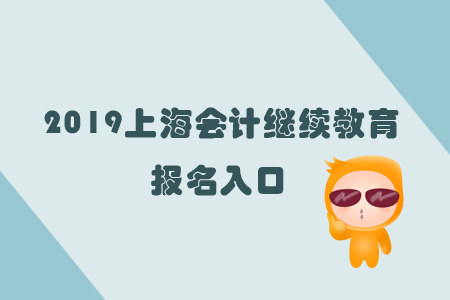 2019上海會計繼續(xù)教育報名入口