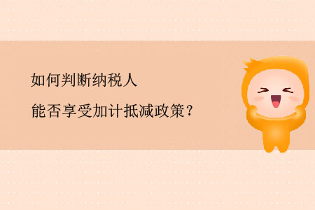 如何判斷納稅人能否享受加計抵減政策？