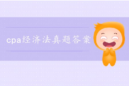 2019年注會經(jīng)濟法考試答案在哪里找？