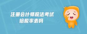注冊(cè)會(huì)計(jì)師稅法考試給稅率表嗎