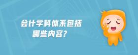 會計學(xué)科體系包括哪些內(nèi)容?