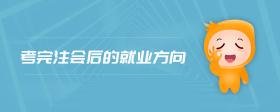 考完注會(huì)后的就業(yè)方向