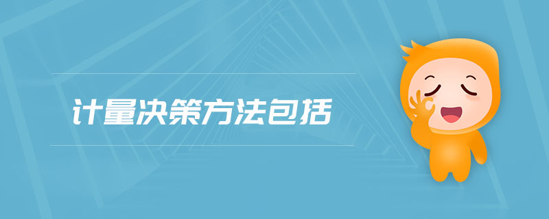 計量決策方法包括