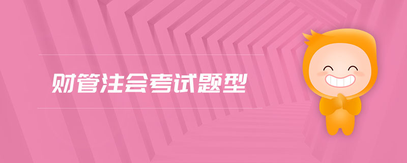 財(cái)管注會(huì)考試題型