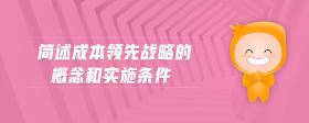 簡述成本領(lǐng)先戰(zhàn)略的概念和實施條件
