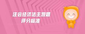 注會(huì)經(jīng)濟(jì)法主觀題評(píng)分標(biāo)準(zhǔn)