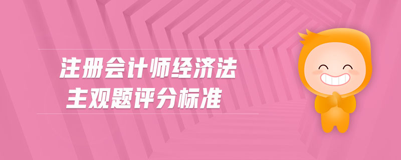 注冊會計師經(jīng)濟法主觀題評分標準