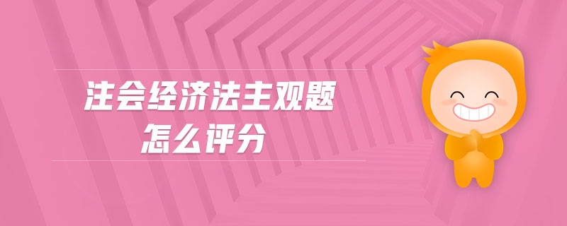 注會(huì)經(jīng)濟(jì)法主觀題怎么評(píng)分
