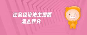 注會(huì)經(jīng)濟(jì)法主觀題怎么評(píng)分
