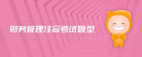 財(cái)務(wù)管理注會(huì)考試題型