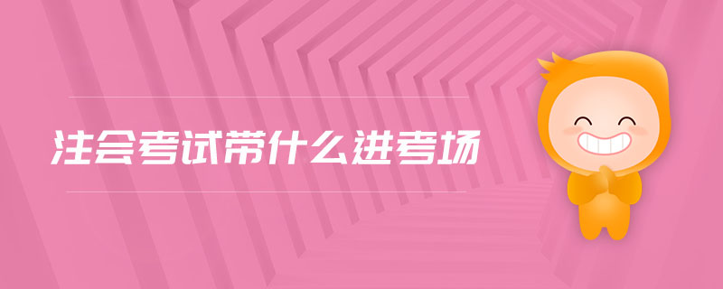 注會考試帶什么進(jìn)考場