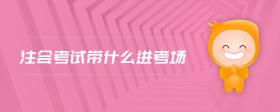 注會(huì)考試帶什么進(jìn)考場(chǎng)