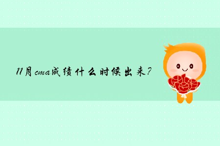 11月cma成績什么時候出來？