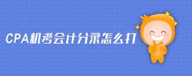 cpa機(jī)考會(huì)計(jì)分錄怎么打