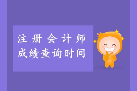 2019年金昌市財政局注冊會計師成績公布了嗎？