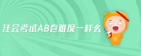 注會(huì)考試ab卷難度一樣么