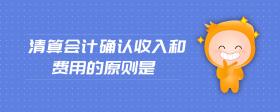 清算會計(jì)確認(rèn)收入和費(fèi)用的原則是