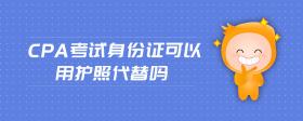 cpa考試身份證可以用護(hù)照代替嗎