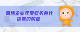 簡述企業(yè)年度財(cái)務(wù)會計(jì)報(bào)告的構(gòu)成