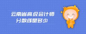 云南省高級會計師分?jǐn)?shù)線是多少