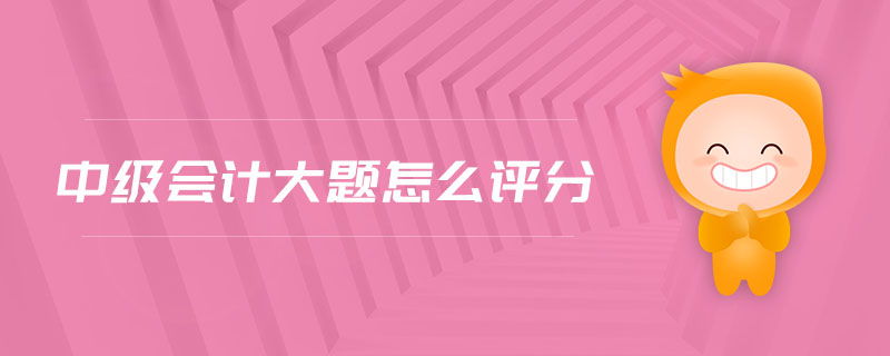 中級會計大題怎么評分