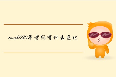 cma2020年考綱有什么變化