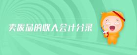 賣廢品的收入會計分錄