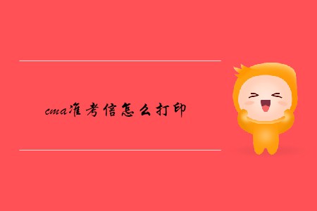 cma準(zhǔn)考信怎么打印