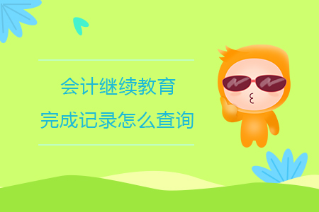 會計繼續(xù)教育完成記錄怎么查詢？