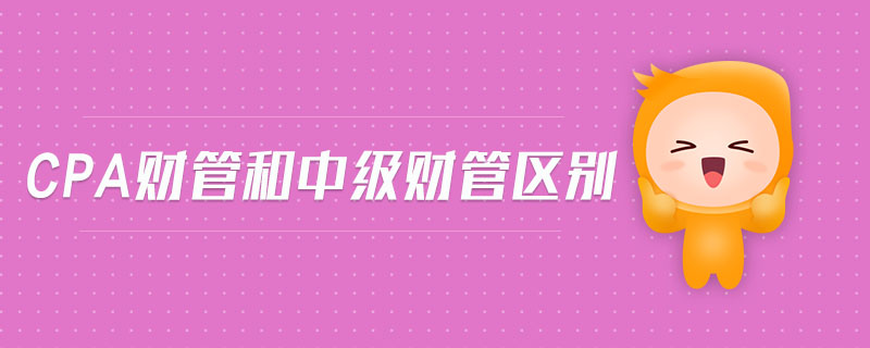 cpa財管和中級財管區(qū)別