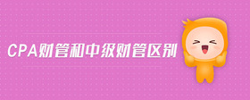cpa財(cái)管和中級(jí)財(cái)管區(qū)別