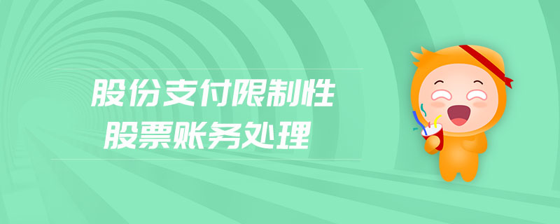 股份支付限制性股票賬務(wù)處理