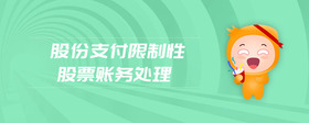 股份支付限制性股票賬務處理